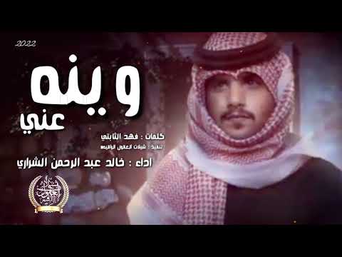 جديد الشيله 2022 وينه عني اداء خالد عبد الرحمن الشراري 
