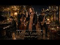                                                أغنى وحدي للمطر والشتاء   جاز عربي   الجاز المسائي نجومي