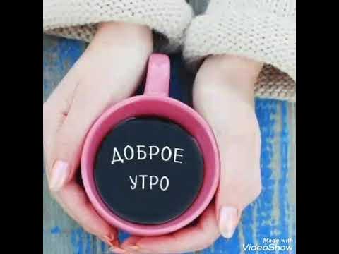 Доброе утро картинки красивые в тик токе Доброе утро. Русь - YouTube