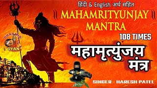 महामृत्युंजय मंत्र | Mahamrityunjay Mantra | 108 times chanting | Mahashivratri 2021 | Dharmik Gyan