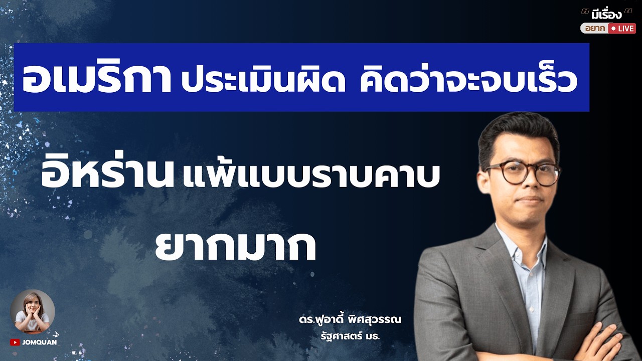 ดร.ฟูอาดี้ พิศสุวรรณ: อเมริกาประเมินผิด คิดว่าจะจบเร็ว อิหร่านแพ้แบบราบคาบ ยากมาก