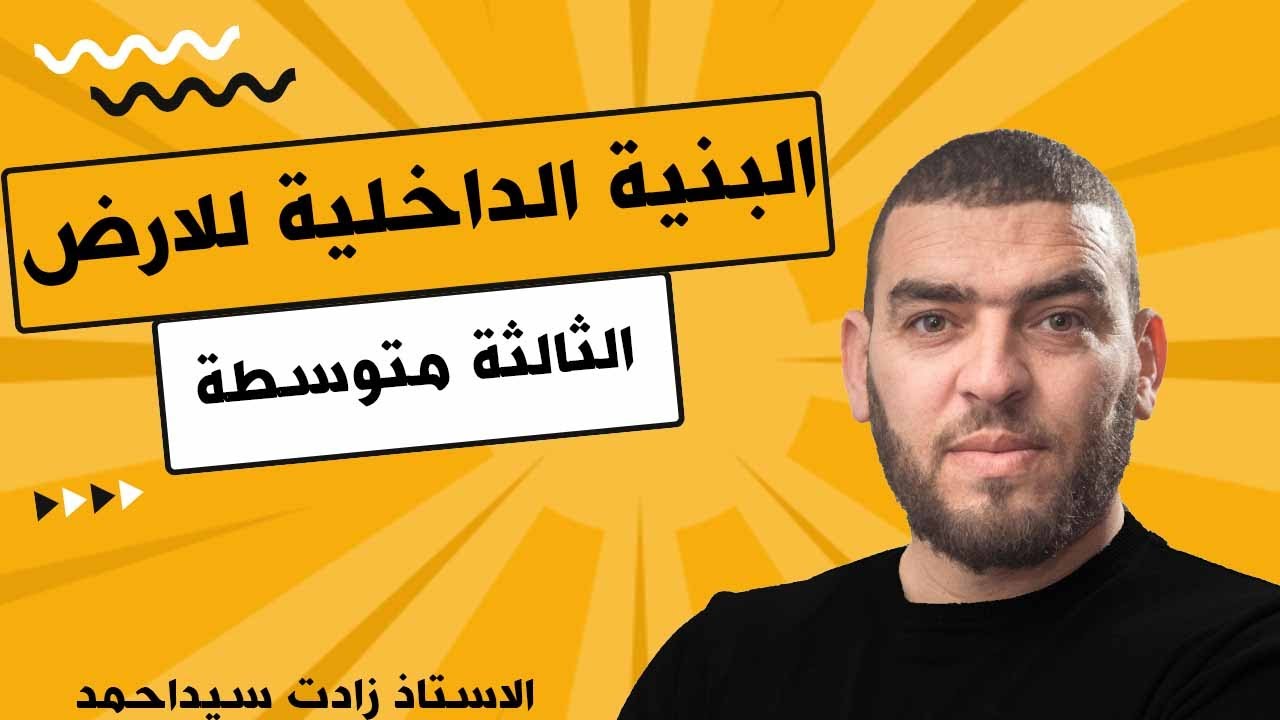 تمرين مقترح البنية الداخلية للكرة الارضية الثالثة متوسطة