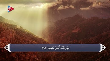 095 سوره تین به زبان فارسی