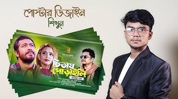 How to Create Music Video Thumbnail in Bangla Tutorial 2022 | SHS Pictures