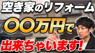 【現場に突撃】空き家のリフォーム費用を安くするためにできること【不動産売却】