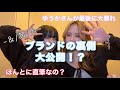 【裏側】ブランドのVlog撮ってみた