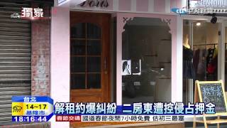20150117中天新聞　解租約爆糾紛　二房東遭控侵占押金