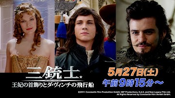 【映画】三銃士/王妃の首飾りとダ・ヴィンチの飛行船全国無料放送 BSJapanext