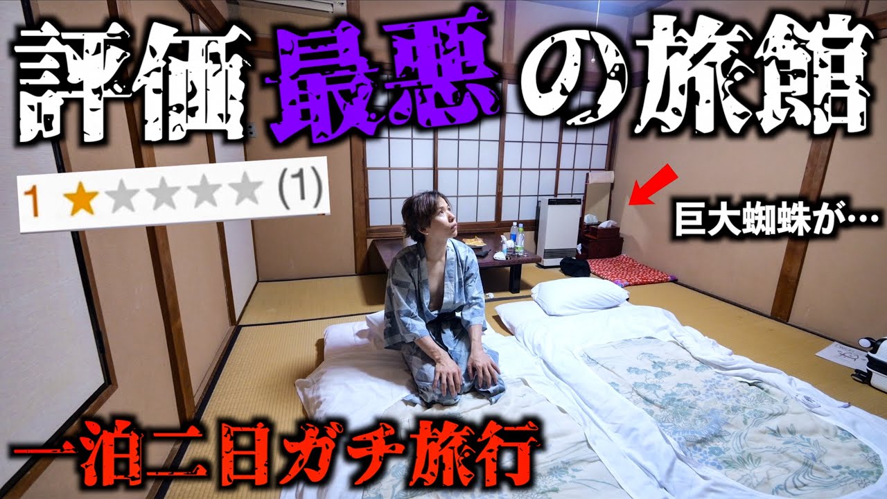 【評価が一番低い】旅館に泊まったら部屋がやばすぎた…一泊二日の低評価旅行