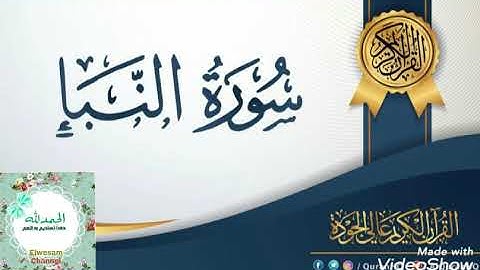 سوره النبأ _ تلاوه رائعه للقارئ الشيخ ماجد الزامل ❤