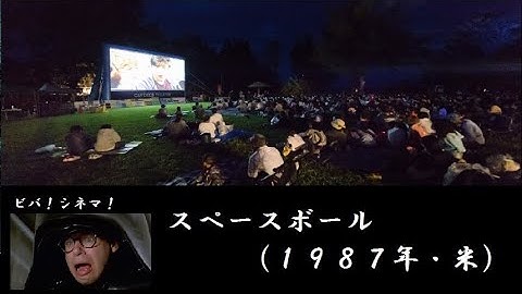 066 ビバ！シネマ！「スペースボール」（１９８７・米）20200617【映画紹介】