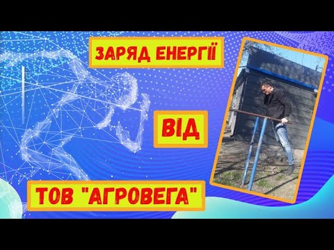 Заряд енергії від