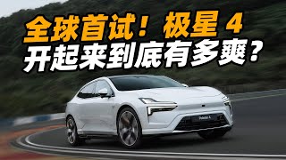 全球首试！极星4开起来到底有多爽？