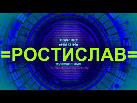 Значение имени Ростислав - Мужское имя