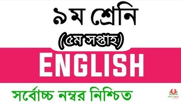 Class 9 English Assignment || ৯ম শ্রেনির ইংরেজী এসাইনমেন্ট || English Assignment Answer