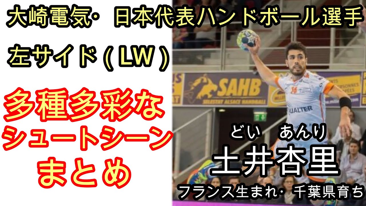 ハンドボール 日本代表 大崎電気 土井杏利選手 左サイド Lw の多種多彩なシュートシーンまとめ Youtube