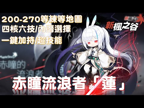 新楓之谷 | 「蓮」200-270 練等地圖分享！內潛、完美核心、超技能、一鍵加持都告訴你！#蓮的大冒險 | 小晞呱呱 - YouTube