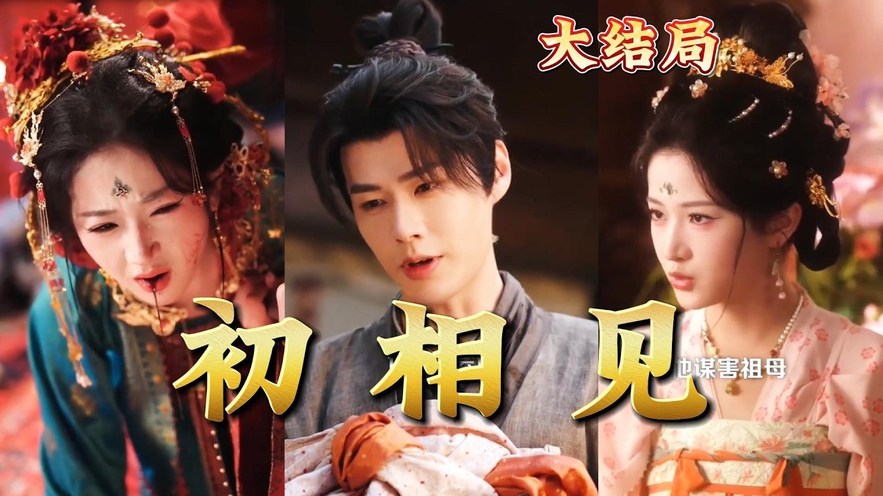 初相见：都市玄幻热血逆袭，全集高清完结！