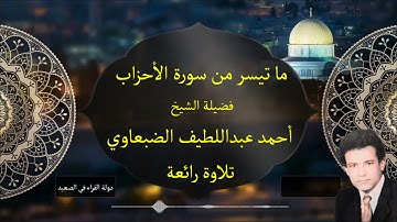 ما تيسرمن سورة الأحزاب فضيلة الشيخ احمد عبداللطيف الضبعاوي تلاوة طيبة وحصرية #قرآن_كريم