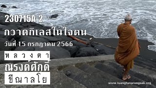 230715A-2 กวาดกิเลสในใจตน