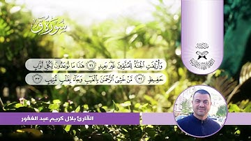 سورة ق -  القارئ بلال كريم  - عتابة البيات والبهيرزاوي