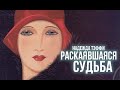 "Раскаявшаяся судьба" Надежда Тэффи