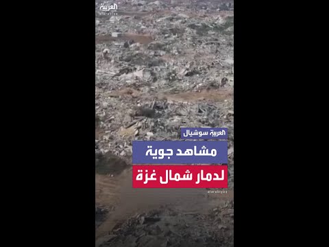 مشاهد جوية تكشف حجم الدمار الكبير في مناطق شمال قطاع غزة