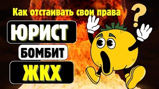 видео: СКАНДАЛ❗️Юрист РАЗНЕС УК за 5 минут❗️СМОТРИ ДО КОНЦА‼️Ликбез #жкх #закон #юрист #разоблачение #жку картинка: СКАНДАЛ❗️Юрист РАЗНЕС УК за 5 минут❗️СМОТРИ ДО КОНЦА‼️Ликбез #жкх #закон #юрист #разоблачение #жку