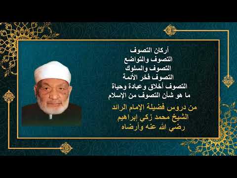 موضوعات في التصوف فضيلة الإمام الرائد الشيخ محمد زكي إبراهيم رضي الله عنه وأرضاه