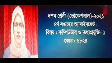 Computer and Information Technology-2. Class-10 ( Vocational ). 4th week Assignment- 2021.