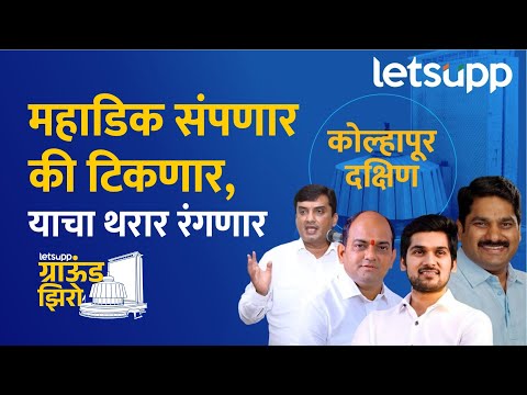 Kolhapur Dakshin Vidhansabha : कोल्हापूर दक्षिणेच्या राजकारणाचा उत्तरार्ध | LetsUpp Marathi