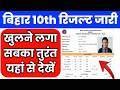 मैट्रिक रिजल्ट जारी - Bihar Board 10th Result 2026 | 10th Matric result kaise Dekhe 2026, Live Check