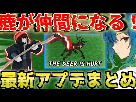 99 Nights In The Forest ドラゴン出現 鹿を仲間にする最新アプデの様子をまとめてみた 森で99日生き残る 99nightsintheforest 