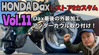 【HONDA Dax】レストア&カスタムVol.11Dax最後の外装加工　アンダーカウル取り付け！