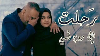 أغنية رحلت - الى روح امي | رنده صلاح - randa salah