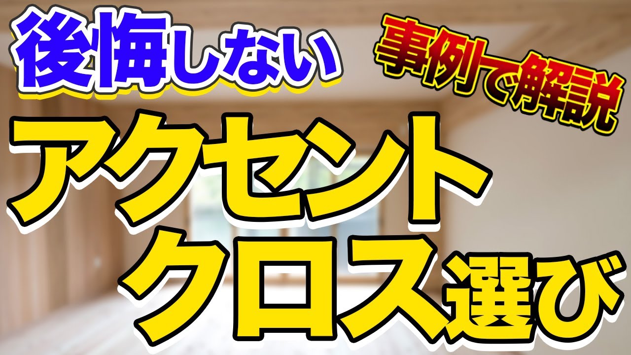 お好きな色に張り替え致します✩.*˚ No regrets] Examples of where and what kind of accent wallpaper to