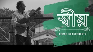 Shiyo | স্বীয় | Borno Chakroborty | iPhone  | DJI Osmo Mobile 2 | Bengali New Song 2021