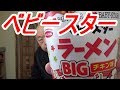 販路限定ベビースターラーメンBIGチキン味 おやつカンパニー エースコック 味の方は？[頑固おやじ]