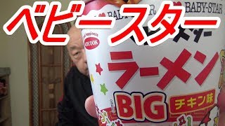 販路限定ベビースターラーメンBIGチキン味 おやつカンパニー エースコック 味の方は？[頑固おやじ]