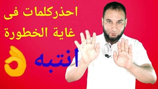 كلمات خطيرة جداا??