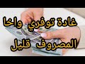 كفاش توفري من المصروف و لو قليل