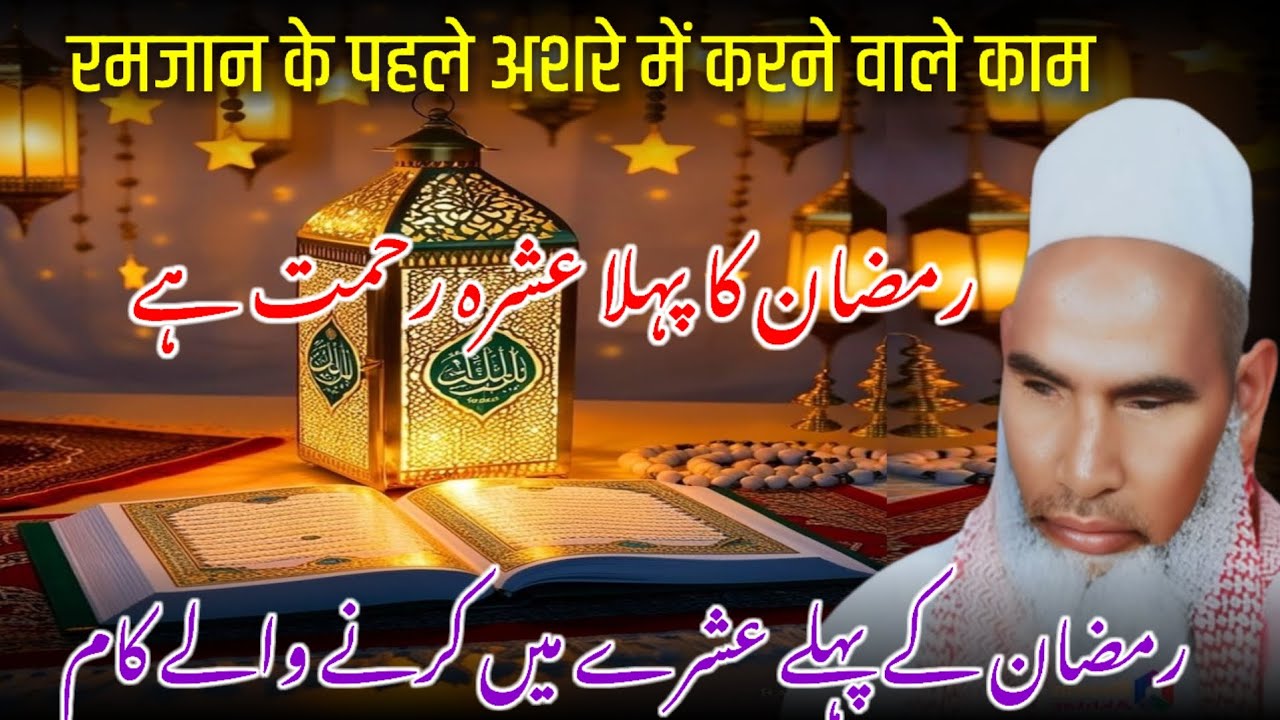 Ramzan Ka Pehla Ashra Rehmat / Ramzan Ki Fazilat / Ramzan Ka Bayan / Qari Haneef Multani