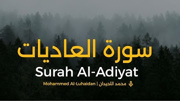 سورة العاديات محمد اللحيدان | Surah Al-Adiyat Muhammad Al-Luhaidan  