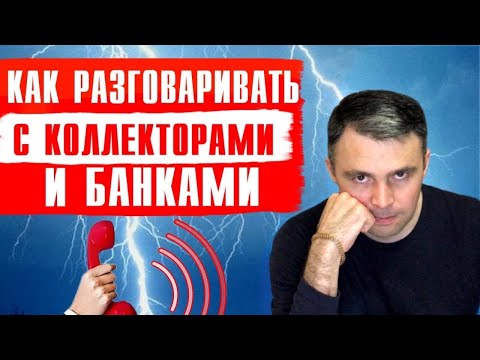 Как РАЗГОВАРИВАТЬ С КОЛЛЕКТОРАМИ и БАНКАМИ? Если звонят коллекторы