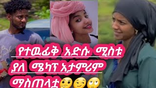 የተዉፊቅ ሚስት  ያለ ሜካፕ አታምርም 😗😒🙈