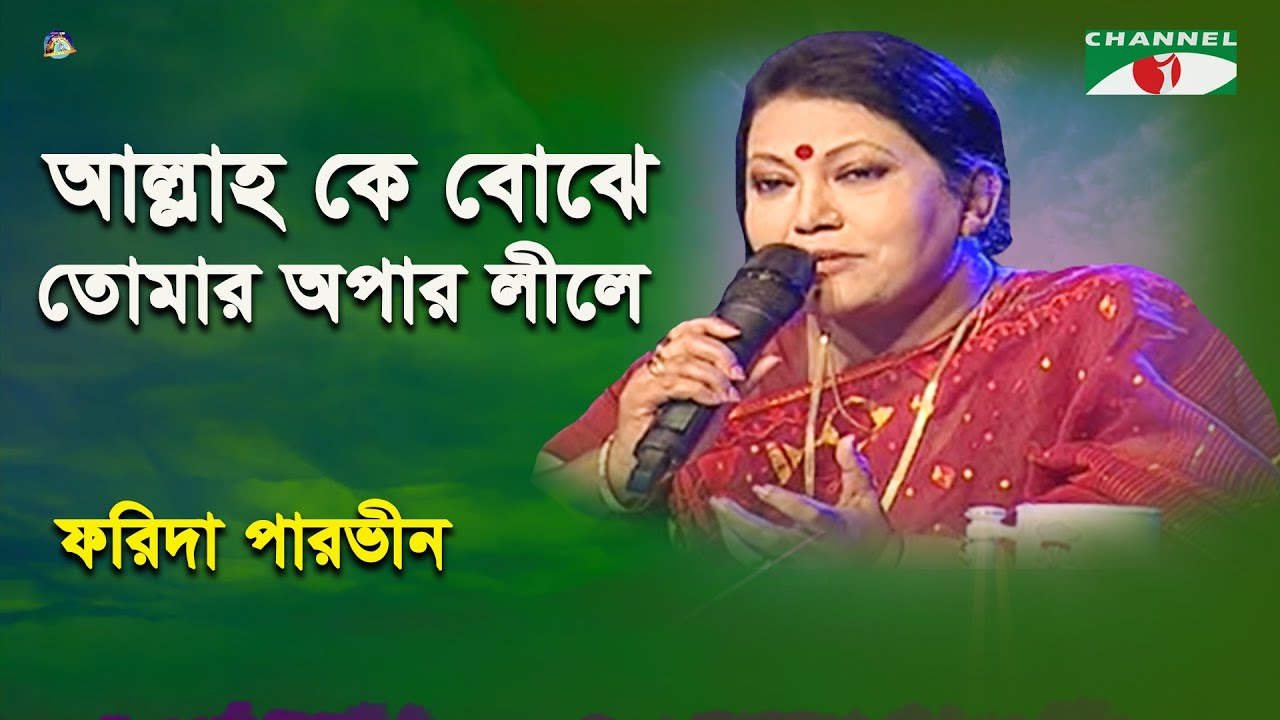 Allah Ke Boje Tomar Opar Lile  Khude Gaanraj   2013  Farida Parveen  Lalon Song  Channel i