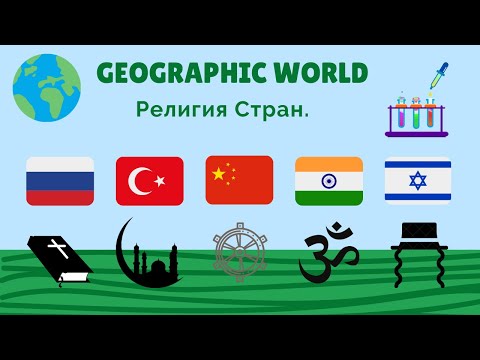 Религия стран мира. Geographic WORLD