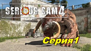 видео: Смерть с Небес►Serious Sam 4►Серия 1 картинка: Смерть с Небес►Serious Sam 4►Серия 1