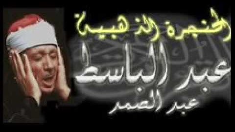 ابداع  الشيخ عبدالباسط   اواخر سورة الحشر‬
