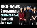 КВН-News | Тьюрингов не будет в 1/4, Высшая Лига в Крыму и др. новости